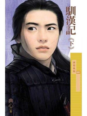cover image of 馴漢記 (下)